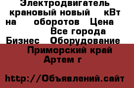 Электродвигатель крановый новый 15 кВт на 715 оборотов › Цена ­ 32 000 - Все города Бизнес » Оборудование   . Приморский край,Артем г.